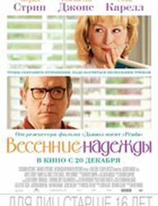 Весенние надежды