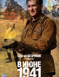 В июне 1941 (мини-сериал)