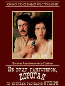 Не буду гангстером, дорогая