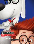 Постер из фильма "Мистер Пибоди и Шерман" - 1