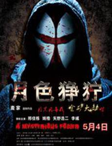 Жестокий лунный свет