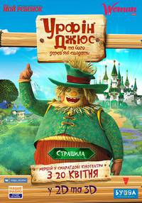 Постер Урфин Джюс и его деревянные солдаты