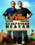 Постер из фильма "Безбрачная неделя" - 1