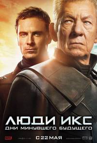 Постер Люди Икс: Дни минувшего будущего