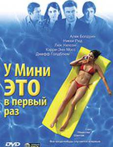 У Мини это в первый раз