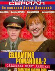 Евлампия Романова 2: Созвездие жадных псов