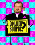 Постер из фильма "Большой вопрос" - 1