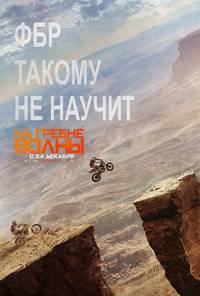 Постер На гребне волны