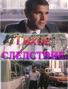 Тихое следствие