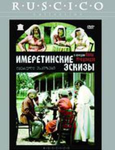 Имеретинские эскизы