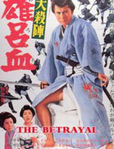 Великое убийство предателя