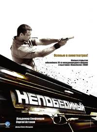 Постер Непобедимый