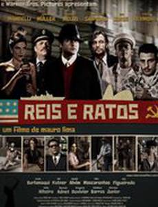 Короли и мыши