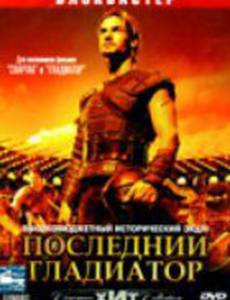 Последний гладиатор