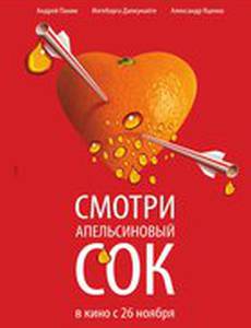 Апельсиновый сок