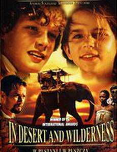 В пустыне и джунглях