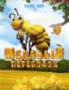 Медовый переполох (видео)