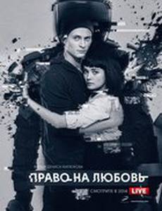 Право на любовь
