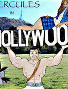Геркулес в Голливуде