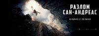 Постер Разлом Сан-Андреас