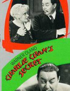 Секрет Чарли Чана