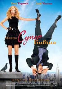 Постер Моя супер-бывшая