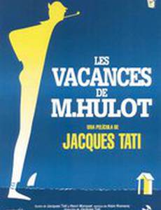 Каникулы господина Юло