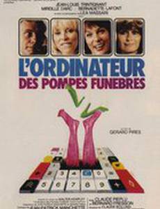 Компьютер для похорон