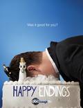 Постер из фильма "Счастливый конец" - 1