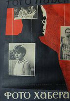 Фото Хабера