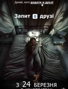 Запрос в друзья