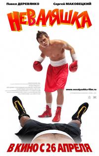 Постер Неваляшка