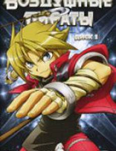 Воздушные пираты