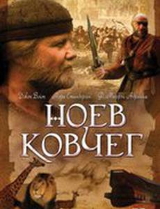 Ноев ковчег