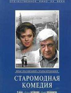 Старомодная комедия