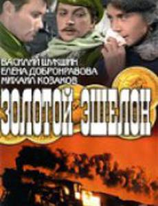 Золотой эшелон