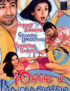 Юные и влюбленные