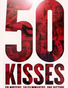 50 поцелуев