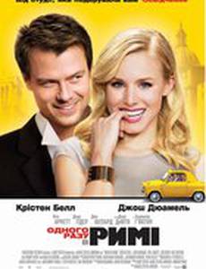 Однажды в Риме