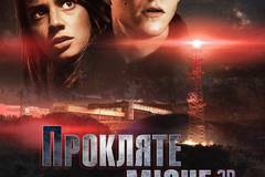 Проклятое место 3D