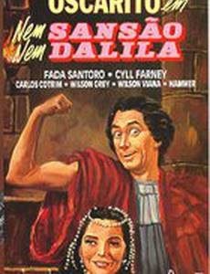 Ни Самсон, ни Далила