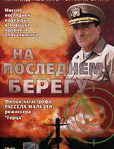 На последнем берегу