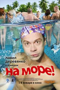 Постер На море