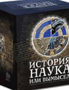 История: Наука или вымысел?