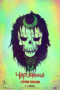 Постер Отряд самоубийц