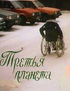 Третья планета