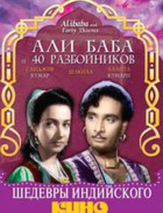 Али Баба и 40 разбойников