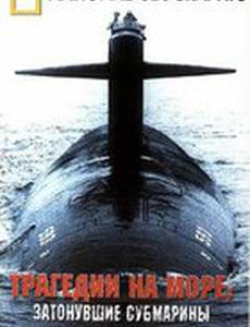 Трагедии на море: Затонувшие субмарины
