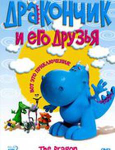 Дракончик и его друзья