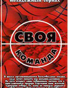 Своя команда